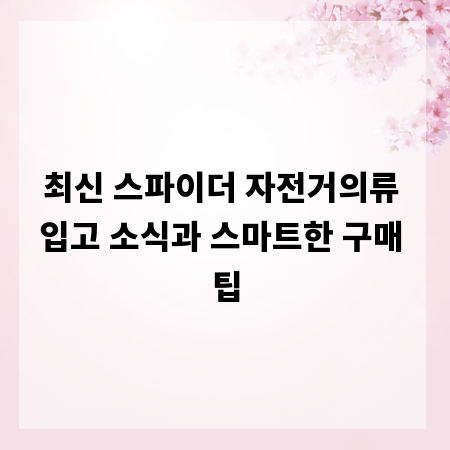 최신 스파이더 자전거의류 입고 소식과 스마트한 구매 팁