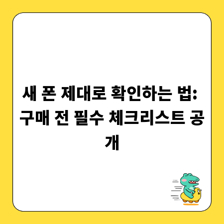 새 폰 제대로 확인하는 법: 구매 전 필수 체크리스트 공개