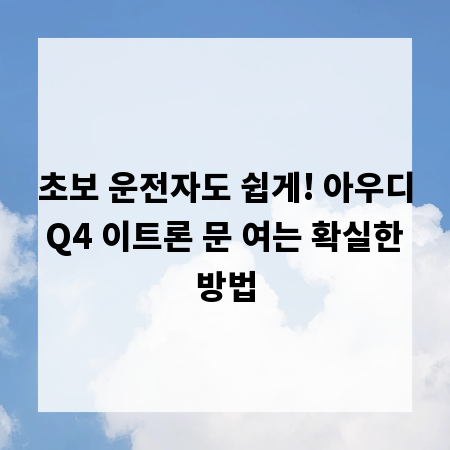 초보 운전자도 쉽게! 아우디 Q4 이트론 문 여는 확실한 방법