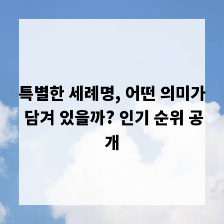특별한 세례명, 어떤 의미가 담겨 있을까? 인기 순위 공개