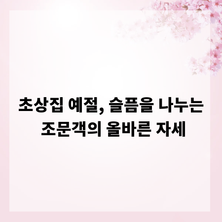 초상집 예절, 슬픔을 나누는 조문객의 올바른 자세