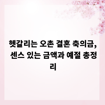 헷갈리는 오촌 결혼 축의금, 센스 있는 금액과 예절 총정리