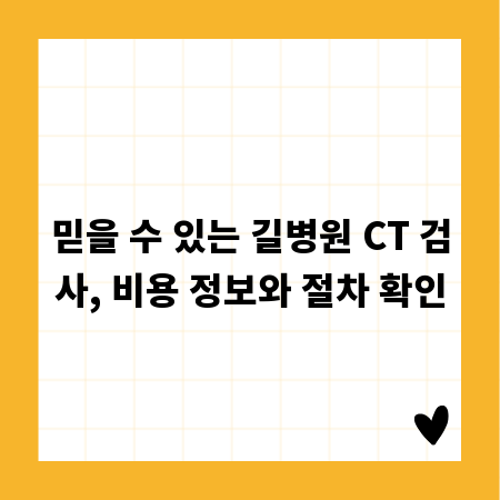 믿을 수 있는 길병원 CT 검사, 비용 정보와 절차 확인