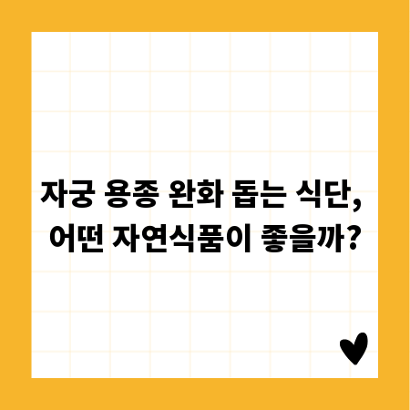 자궁 용종 완화 돕는 식단, 어떤 자연식품이 좋을까?