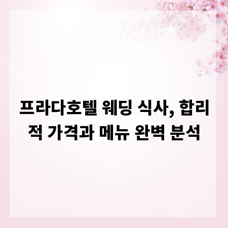 프라다호텔 웨딩 식사, 합리적 가격과 메뉴 완벽 분석