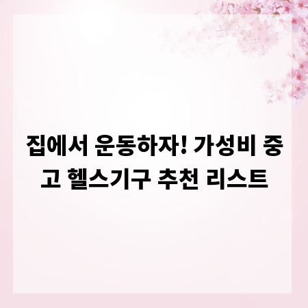 집에서 운동하자! 가성비 중고 헬스기구 추천 리스트