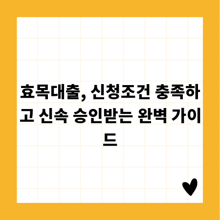 효목대출, 신청조건 충족하고 신속 승인받는 완벽 가이드