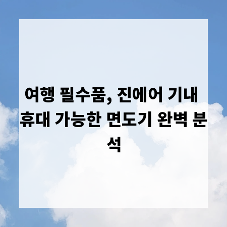 여행 필수품, 진에어 기내 휴대 가능한 면도기 완벽 분석