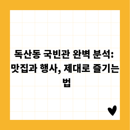 독산동 국빈관 완벽 분석: 맛집과 행사, 제대로 즐기는 법