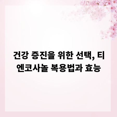 건강 증진을 위한 선택, 티엔코사놀 복용법과 효능