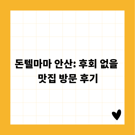 돈텔마마 안산: 후회 없을 맛집 방문 후기