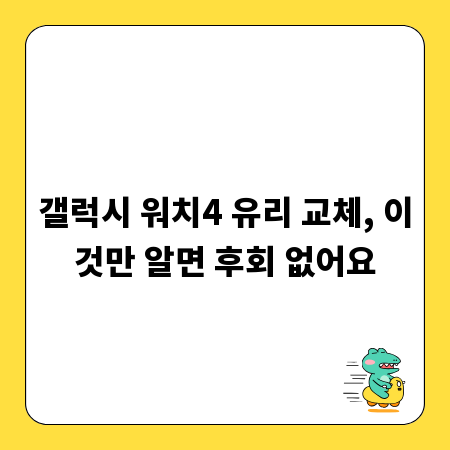 갤럭시 워치4 유리 교체, 이것만 알면 후회 없어요