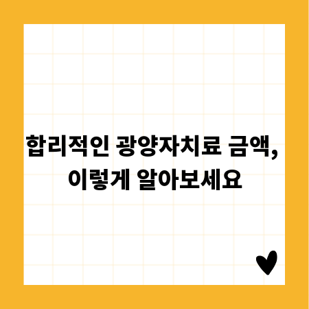 합리적인 광양자치료 금액, 이렇게 알아보세요