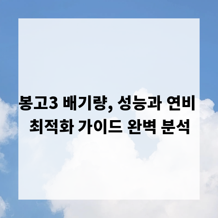 봉고3 배기량, 성능과 연비 최적화 가이드 완벽 분석