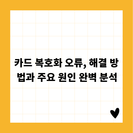 카드 복호화 오류, 해결 방법과 주요 원인 완벽 분석