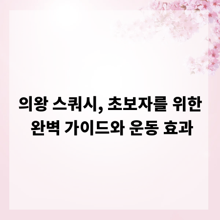 의왕 스쿼시, 초보자를 위한 완벽 가이드와 운동 효과