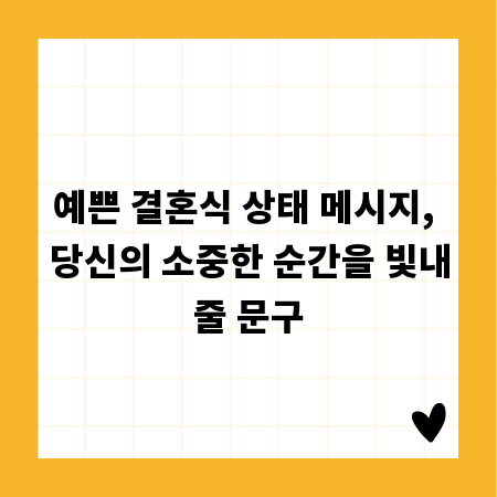 예쁜 결혼식 상태 메시지, 당신의 소중한 순간을 빛내줄 문구