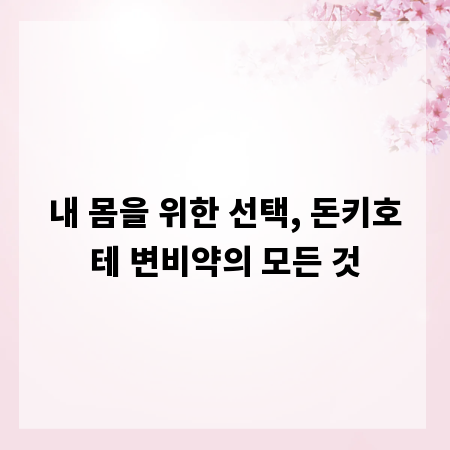 내 몸을 위한 선택, 돈키호테 변비약의 모든 것