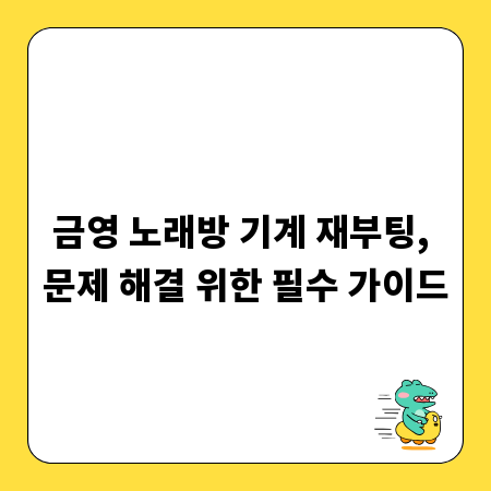 금영 노래방 기계 재부팅, 문제 해결 위한 필수 가이드