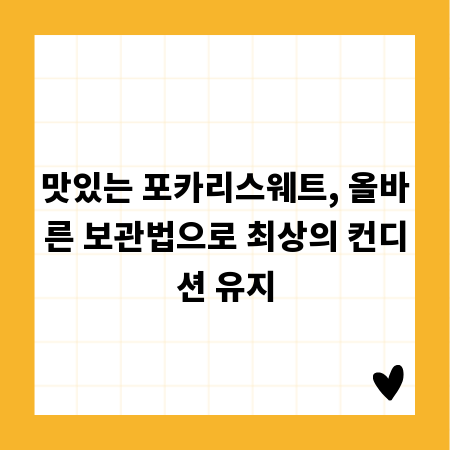 맛있는 포카리스웨트, 올바른 보관법으로 최상의 컨디션 유지