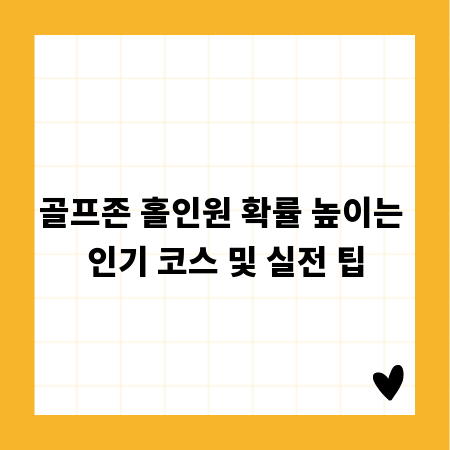 골프존 홀인원 확률 높이는 인기 코스 및 실전 팁