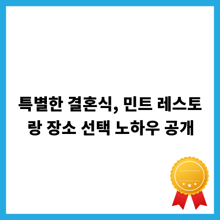 특별한 결혼식, 민트 레스토랑 장소 선택 노하우 공개