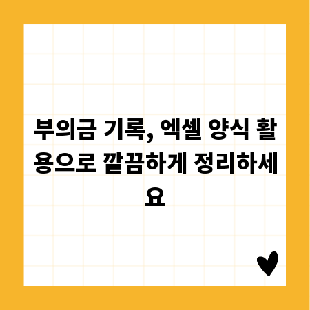 부의금 기록, 엑셀 양식 활용으로 깔끔하게 정리하세요