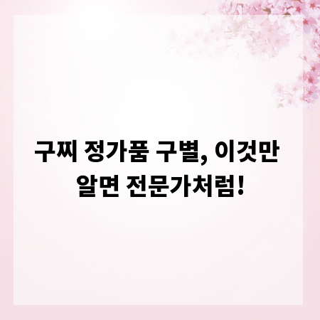 구찌 정가품 구별, 이것만 알면 전문가처럼!