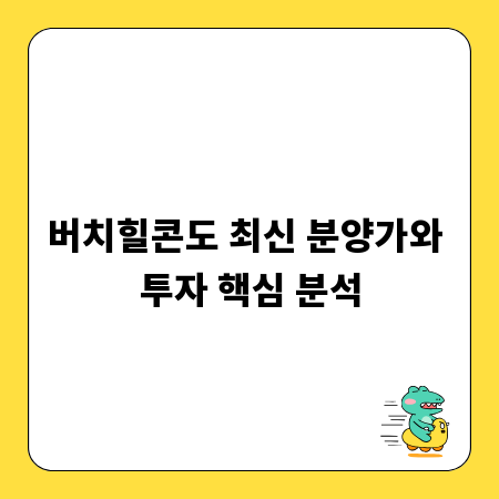 버치힐콘도 최신 분양가와 투자 핵심 분석