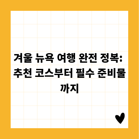 겨울 뉴욕 여행 완전 정복: 추천 코스부터 필수 준비물까지