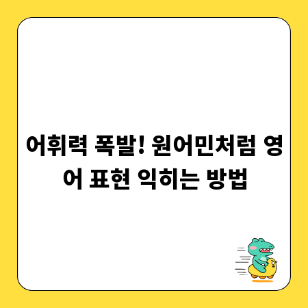 어휘력 폭발! 원어민처럼 영어 표현 익히는 방법