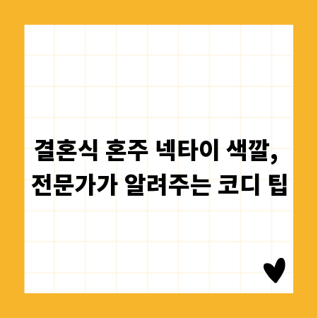 결혼식 혼주 넥타이 색깔, 전문가가 알려주는 코디 팁