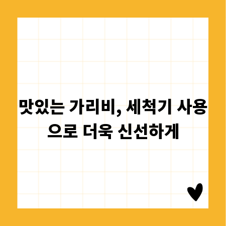 맛있는 가리비, 세척기 사용으로 더욱 신선하게