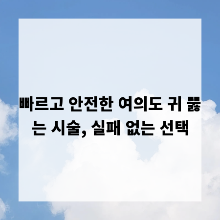 빠르고 안전한 여의도 귀 뚫는 시술, 실패 없는 선택