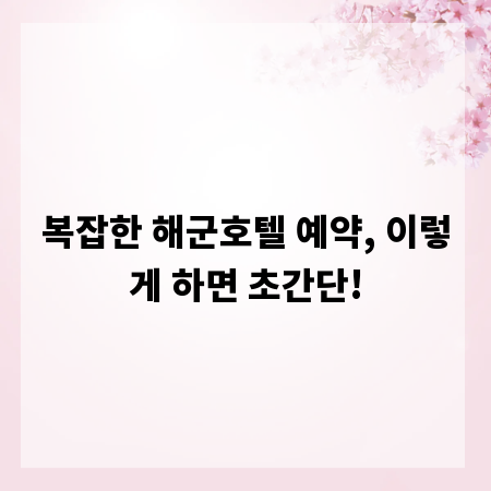 복잡한 해군호텔 예약, 이렇게 하면 초간단!