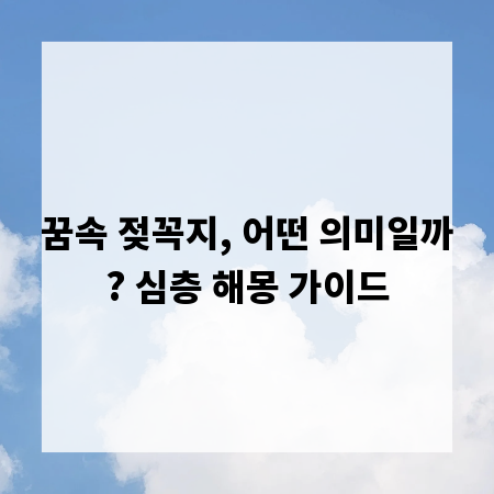 꿈속 젖꼭지, 어떤 의미일까? 심층 해몽 가이드