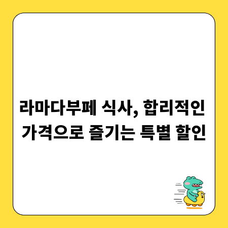 라마다부페 식사, 합리적인 가격으로 즐기는 특별 할인