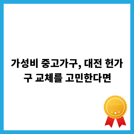 가성비 중고가구, 대전 헌가구 교체를 고민한다면