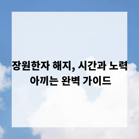 장원한자 해지, 시간과 노력 아끼는 완벽 가이드