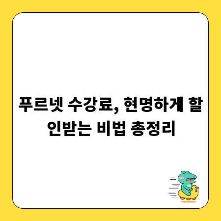 푸르넷 수강료, 현명하게 할인받는 비법 총정리