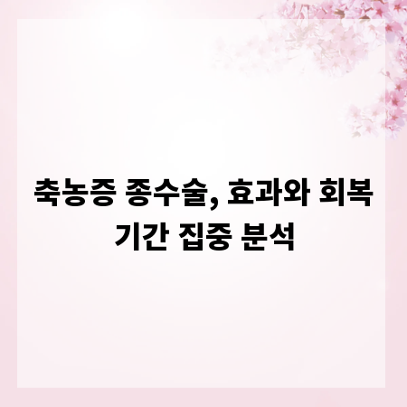 축농증 종수술, 효과와 회복기간 집중 분석