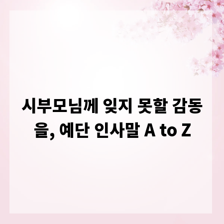시부모님께 잊지 못할 감동을, 예단 인사말 A to Z