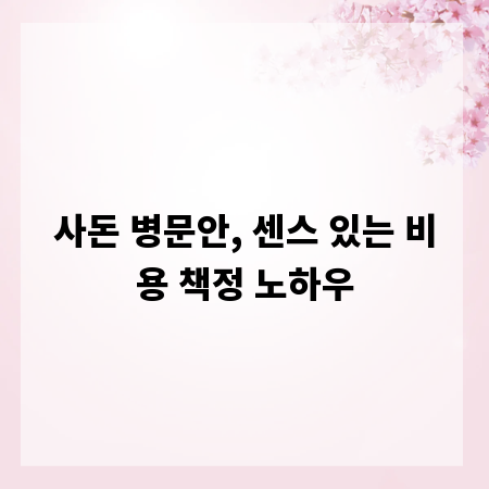 사돈 병문안, 센스 있는 비용 책정 노하우