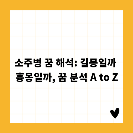 소주병 꿈 해석: 길몽일까 흉몽일까, 꿈 분석 A to Z