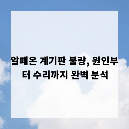 알페온 계기판 불량, 원인부터 수리까지 완벽 분석