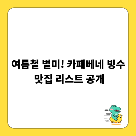 여름철 별미! 카페베네 빙수 맛집 리스트 공개