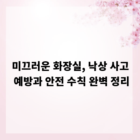 미끄러운 화장실, 낙상 사고 예방과 안전 수칙 완벽 정리