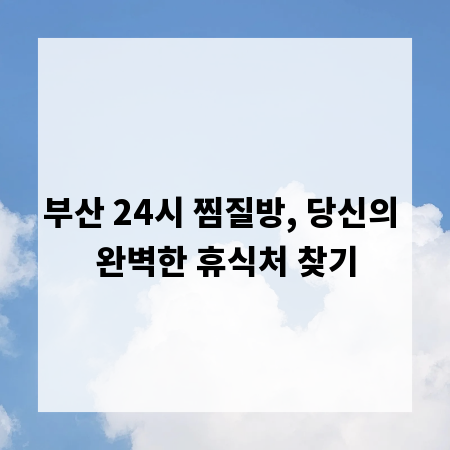 부산 24시 찜질방, 당신의 완벽한 휴식처 찾기