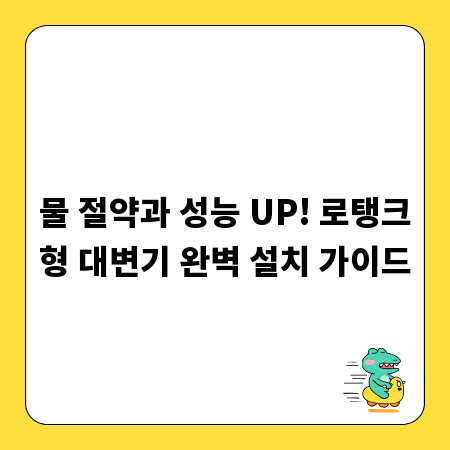 물 절약과 성능 UP! 로탱크형 대변기 완벽 설치 가이드