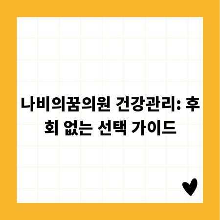 나비의꿈의원 건강관리: 후회 없는 선택 가이드